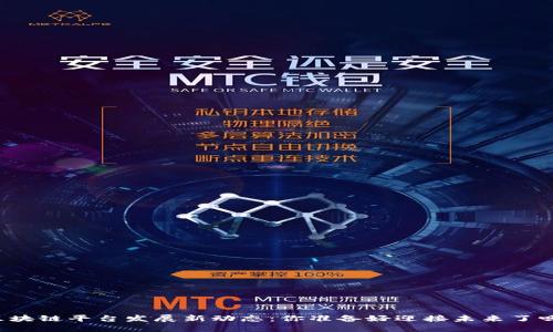 区块链平台发展新动态：你准备好迎接未来了吗？