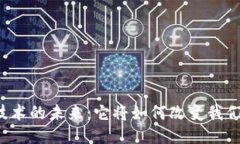 区块链技术的未来：它将如何改变我们的生活？