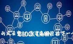 区块链时代的风云变幻：您准备好迎接下一个巨