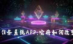 揭秘最新区块链任务系统APP：它将如何改变你的