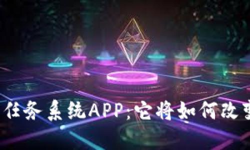 揭秘最新区块链任务系统APP：它将如何改变你的工作方式？