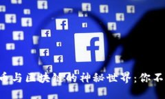 让我们走进比特币与区块链的神秘世界：你不知