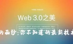 揭开区块链的面纱：你不知道的最新技术与应用