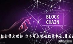 OC系统区块链行情大揭秘：你不可忽视的投资机会