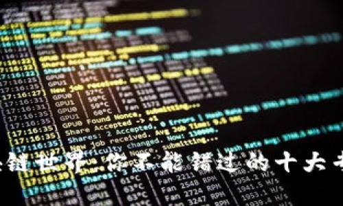 探索区块链世界：你不能错过的十大专用币种！