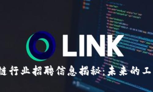 甘南区块链行业招聘信息揭秘：未来的工作在哪里？