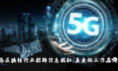 甘南区块链行业招聘信息揭秘：未来的工作在哪