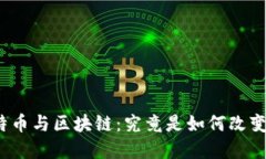 揭秘比特币与区块链：究竟是如何改变世界的？