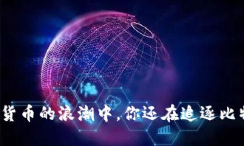 在数字货币的浪潮中，你还在追逐比特币吗？