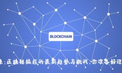 未来已来：区块链编程的最新趋势与挑战，你准