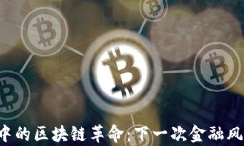 
美国股市中的区块链革命：下一次金融风暴的前奏？