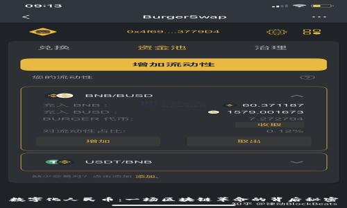 数字化人民币：一场区块链革命的背后秘密