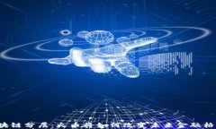 区块链分层：火币将如何改变未来金融格局？