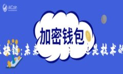 无币区块链：未来的数字革命还是技术的迷雾？
