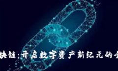 约跑区块链：开启数字资产新纪元的全新平台